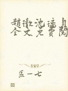 赵彻沈璃月小说全文免费阅读