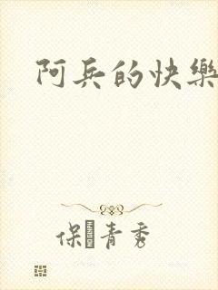 阿兵的快乐生活