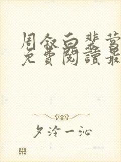 周叙白裴莺小说免费阅读最新章节