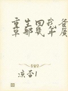 重生回我爸当校草那几年广播剧