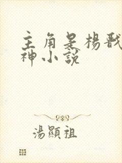 主角是杨戬的封神小说