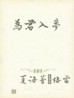 为君入梦