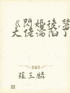 《闪婚后,禁欲大佬沦陷了》