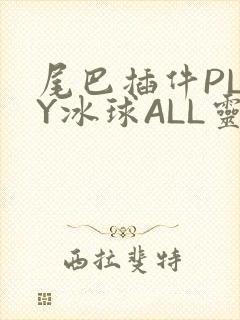 尾巴插件PLAY冰球ALL灵