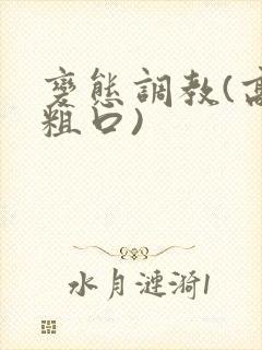 变态调教(高h粗口)