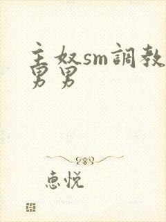 主奴sm调教文男男