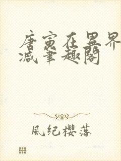 唐寅在异界无删减笔趣阁