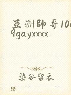 亚洲帅哥1069gayxxxx