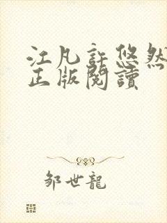 江凡许悠然小说正版阅读