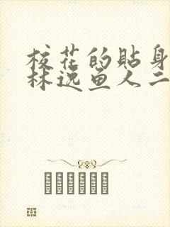 校花的贴身高手林逸鱼人二代最新章节越年轻