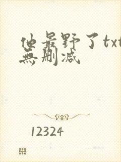 他最野了txt无删减