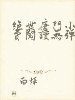 绝世唐门小说免费阅读无弹窗