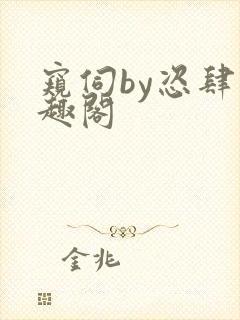 窥伺by恣肆笔趣阁