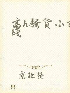 高h骚货小说在线