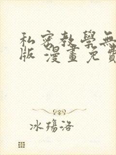 私密教学无删减版 漫画免费
