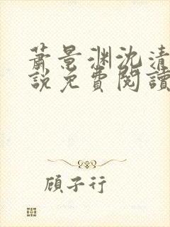 萧景渊沈清禾小说免费阅读最新章节