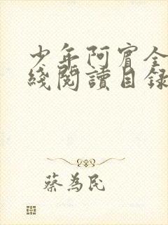 少年阿宾全文在线阅读目录阅读