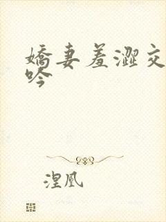 娇妻羞涩交换呻吟