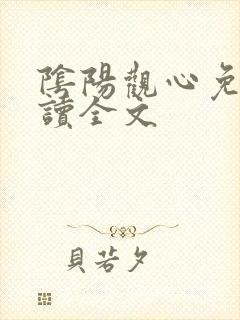 阴阳观心免费阅读全文