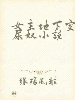 女主地下室调教尿奴小说