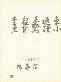 李毅秦远东全文免费阅读小说