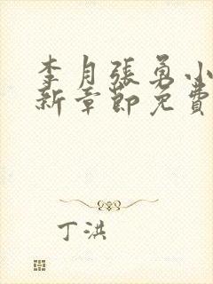 李月张勇小说最新章节免费阅读全文