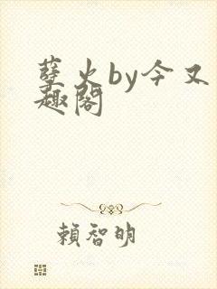 孽火by今又笔趣阁