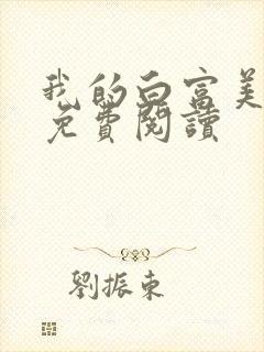 我的白富美老婆免费阅读封面