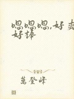 嗯嗯嗯,好爽,好棒封面