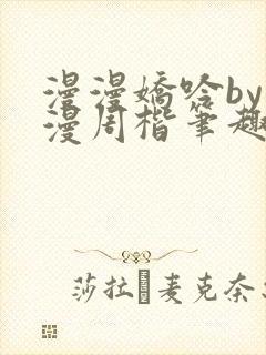 漫漫娇吟by温漫周楷笔趣阁小说