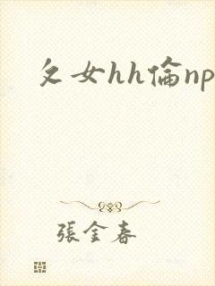 攵女hh伦np封面
