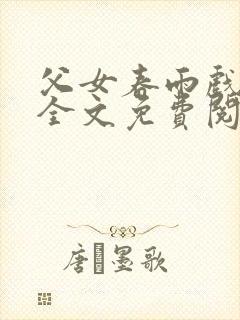 父女春雨戏小说全文免费阅读最新章封面