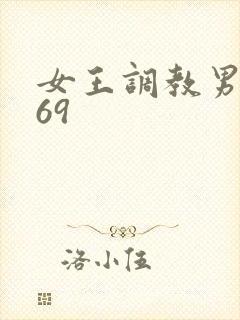 女王调教男奴_69