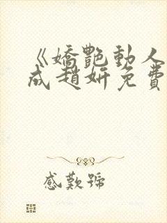 《娇艳动人》林成赵妍免费阅读