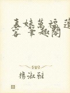 表妹万福 蓬莱客 笔趣阁