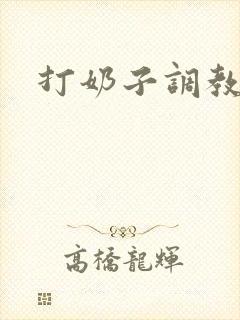 打奶子调教小说