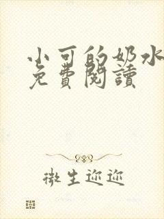 小可的奶水小说免费阅读