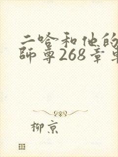 二哈和他的白猫师尊268章车未删减