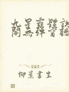 九星霸体诀笔趣阁无弹窗听书