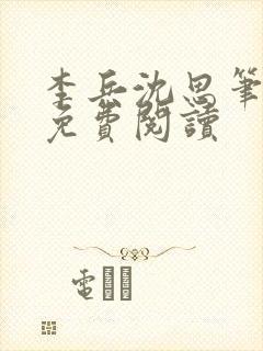 李兵沈思笔趣阁免费阅读