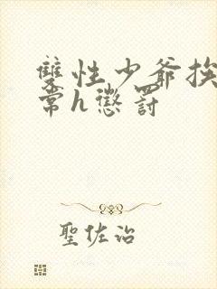 双性少爷挨脔日常h惩罚封面