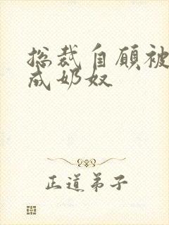 总裁自愿被调教成奶奴封面