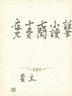夜十七小说全文免费阅读笔趣阁