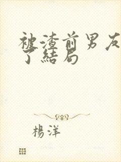 被渣前男友囚禁了结局