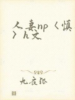 人妻np〈慎入〉h文