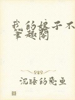 我的娘子不对劲笔趣阁