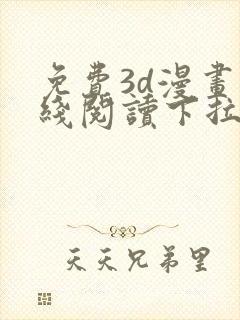 免费3d漫画在线阅读下拉式