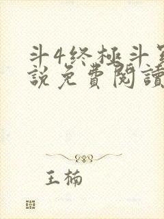 斗4终极斗罗小说免费阅读