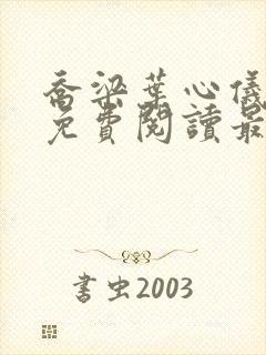 乔梁叶心仪全文免费阅读最新更新章节