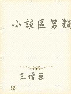 小说区另类小说